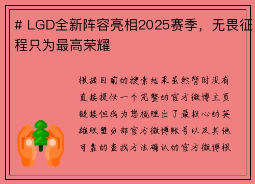 # LGD全新阵容亮相2025赛季，无畏征程只为最高荣耀