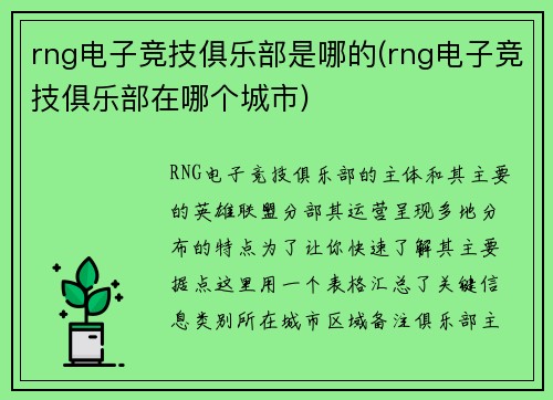 rng电子竞技俱乐部是哪的(rng电子竞技俱乐部在哪个城市)