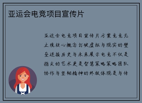 亚运会电竞项目宣传片