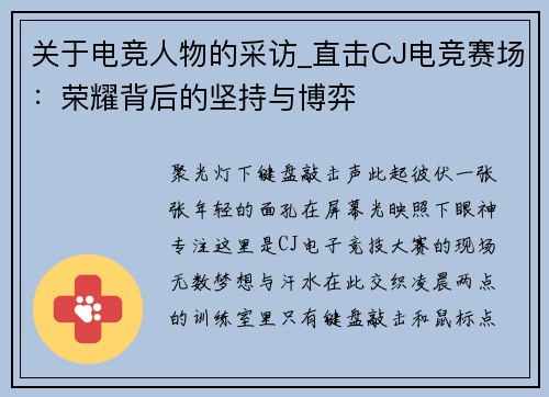 关于电竞人物的采访_直击CJ电竞赛场：荣耀背后的坚持与博弈