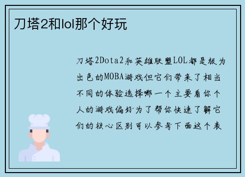 刀塔2和lol那个好玩