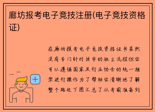 廊坊报考电子竞技注册(电子竞技资格证)