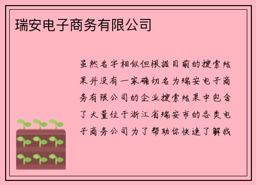 瑞安电子商务有限公司