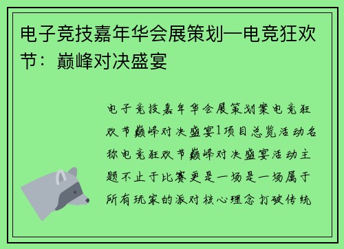 电子竞技嘉年华会展策划—电竞狂欢节：巅峰对决盛宴